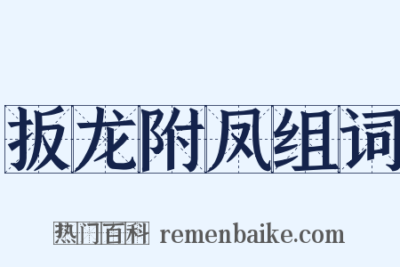 扳龙附凤组词是什么意思的图片